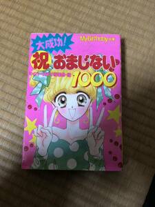 初版★★平成3年★大成功！ 祝 おまじない1000 ★1991年★my birthdayの本★マイ バースデイ★