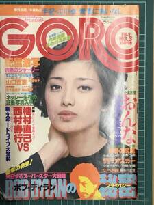 【アイドル雑誌】GORO ゴロー 昭和53年2月9日発行 表紙 山口百恵 シャーリー 大塚悦子 荒木由美子 香山麗子 ボブ・ディラン 