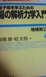 量子場を学ぶための場の解析力学入門 増補第2版 初版