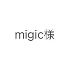 migic様　本日発送！