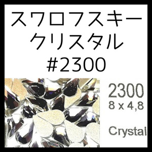 2300クリスタル正規スワロフスキー