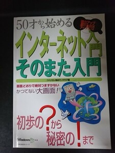 Ba5 02889 50才から始めるインターネット入門そのまた入門 平成13年1月1日発行 主婦の友社