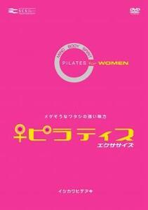 ピラティス エクササイズ FOR WOMEN レンタル落ち 中古 DVD