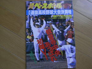 週刊ベースボール増刊 第67回選抜高校野球大会決算号　観音寺中央あっぱれ初陣V!・古豪復活　銚子商は決勝で涙!/1996年