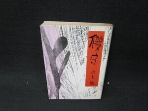 櫻守　水上勉　新潮文庫　カバー焼けシミ有/UFR