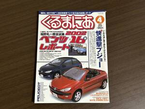 ☆くるまにあ 2002年4月☆プジョー特集☆ランボルギーニ ディアブロ物語☆メルセデスベンツ R129 R230レポート☆ポルシェ968 雑誌 本 ①