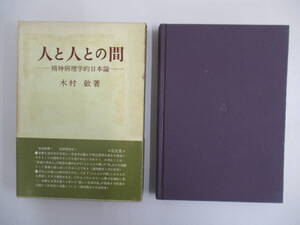 B12 ジャンク 人と人との間 精神病理学的日本論 木村敏著 弘文堂 昭和47年5月1日5刷発行