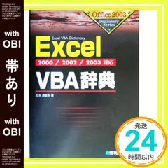 【帯あり】2000/2002/2003対応ExcelVBA辞典 (Office2003Dictionary Series) [Feb 12， 2004] 松本 瀬里奈_07