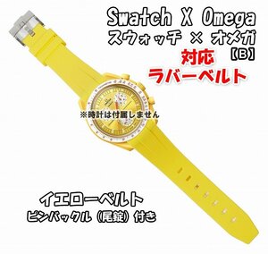 Swatch×OMEGA スウォッチ×オメガ 対応ラバーベルトB 尾錠付き イエロー