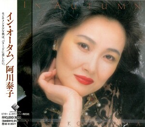 【新品CD】IN AUTUMN / 阿川泰子