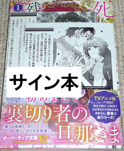 オーバーラップノベルスエフ「死に戻り花嫁は欲しい物のために、残虐王太子に溺愛されて悪役夫妻になります！ 1巻」雨川透子 直筆サイン本
