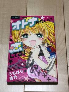 ●【中古品】ちゃおコミックス ”大人みたいに恋してる！” うちはら香乃