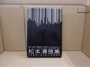 Bb2180　本　日本推理小説大系１１　松本清張集　東都書房　