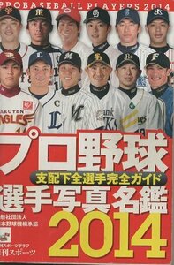 （古本）プロ野球選手写真名鑑 2014 日刊スポーツグラフ 日刊スポーツ出版社 HK0290 20140221発行