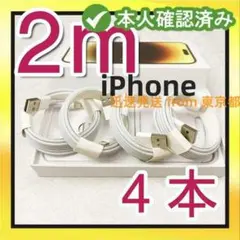 期間限定割引4本2m iPhone 充電器ライトニングケーブル 新品 デーmol