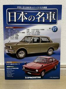 デアゴスティーニ　週刊 日本の名車　№27