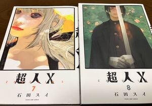 送料無料 訳有り 超人X 7巻 8巻 まとめ売りセット 石田スイ 集英社 ヤンジャン 初版本 となりのヤングジャンプコミックス 漫画本 CHOUJIN X