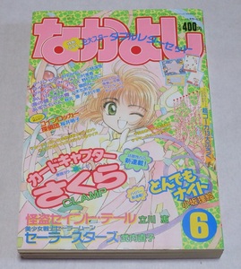 なかよし 1996年 8月号 付録全て有　付録未使用 カードキャプターさくら 新連載第1話掲載 美少女戦士セーラームーン 怪盗セイント・テール