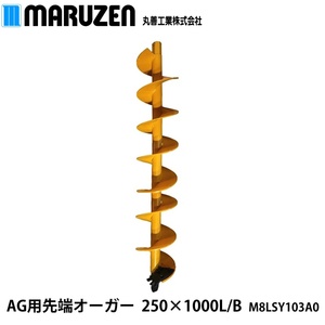 丸善工業 AG用 先端オーガー 250×1000L/B M8LSY103A0【メーカー直送】