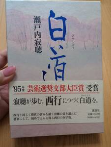 240524-4　白い道　瀬戸内寂聴/著　講談社/発行所　定価2000円