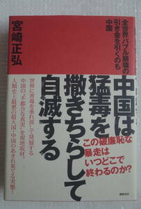 中国は猛毒を撒きちらして自滅する　全世界バブル崩壊の引き金を引くのも中国　宮崎正弘　徳間書店　ほぼ新品