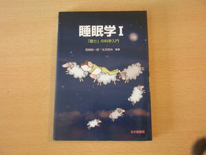 睡眠学I　「眠り」の科学入門　■北大路書房■