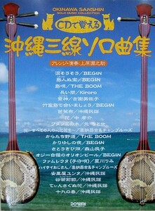 CDで覚える 沖縄三線 ソロ曲集 ドレミ楽譜出版