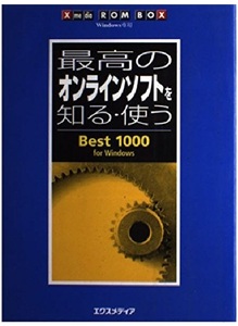 最高のオンラインソフトを知る・使うBest1000forWi (XmediaROM BOX)CD未開封 匿名配送不可