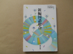 中古　国語総合 東京書籍　高等学校用　　タカ111