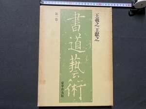 ｃ▼*　書道藝術　第1巻　王義之 王獻之　豪華普及版　昭和54年新訂新版　中央公論社　書道芸術　/　K40上