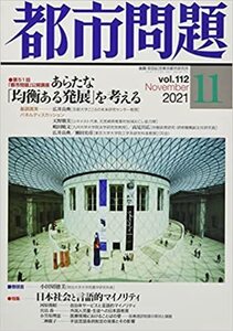 都市問題 2021年 11 月号