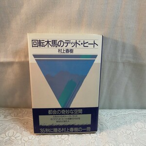 回転木馬のデッドヒート　初版本　村上春樹著