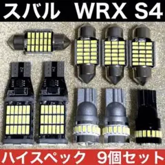 スバル WRX S4 VAG バックランプ T10 LED ルームランプ 9個