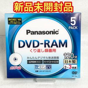 【新品未開封】パナソニック DVD-RAM 5枚パックLM-AF120LH5