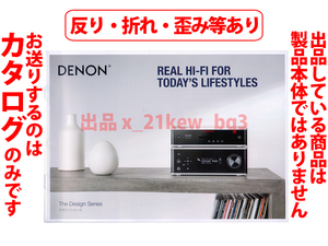 ★総16頁カタログ★瑕疵あり★デノン デザインシリーズ DENON Design Series カタログ★PMA-150H/PMA-60/PMA-30/DA-310USB/DCD-100/DCD-50