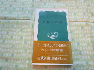 C11　岩波新書（青版）１５９ 　『芸術と技術』　L・マンフォード／著　生田勉・山下泉／訳　岩波書店発行　