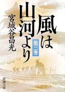 風は山河より(第3巻) 新潮文庫/宮城谷昌光【著】