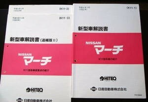 日産　MARCH K11型系車の紹介　１０冊組