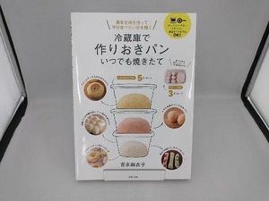 冷蔵庫で作りおきパンいつでも焼きたて 吉永麻衣子