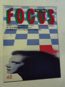 48 フォーカス FOCUS 1987年 12月11日 宮崎緑 宮本信子 安部譲二 俵万智 村松友視