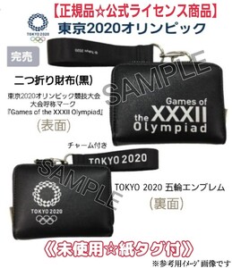 未使用【正規品☆限定】東京2020オリンピック五輪エンブレム二つ折り財布Games of the XXXII Olympiad 東京オリンピック公式ライセンス品 