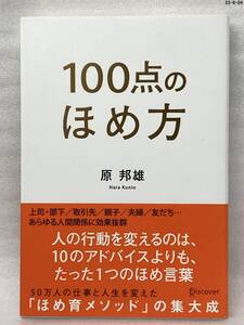 匿名配送無料　100点のほめ方　原 邦雄