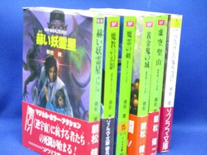 逆宇宙ハンターズ 全6巻 ★ 朝松健 ★ソノラマ文庫　110824