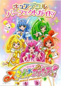 スマイルプリキュア！キュアデコルパーフェクトガイド! ★非売品