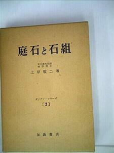 【中古】 庭石と石組 (1958年) (ガーデン・シリーズ 第2 )