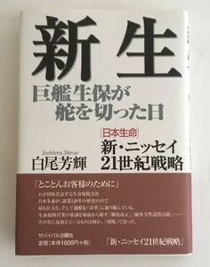 ★送料込み★ 新生 巨艦生保が舵を切った日／白尾芳輝