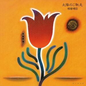 太陽のご馳走 / 相曽晴日 (CD-R) VODL-60319-LOD
