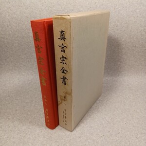 「真言宗全書 密宗要決鈔 自第一巻至第二十巻 第１７」四種曼荼羅　菩提心論　高野山　空海　真言密教　マンダラ　