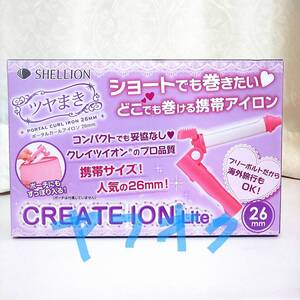 《海外電源対応 CREATEION Lite クレイツイオン Lite ツヤまき ポータル カール アイロン 26mm》 携帯 海外旅行 フリーボルト ヘアアイロン