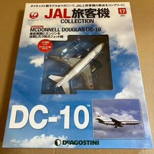 ★新品★■デアゴスティーニ　JAL旅客機コレクションNO.17 1/400 JAL DC-10 JA8530【未開封品】■日本航空　MCDONNEL DOUGLAS